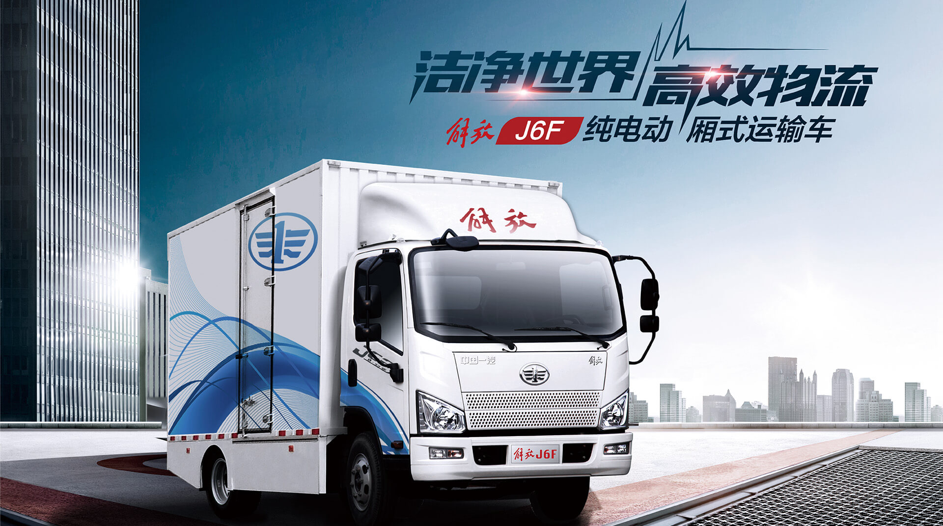 一汽解放新能源j6f纯电动轻卡厢货